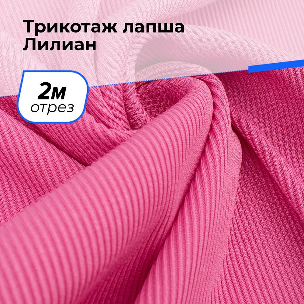 Ткань для шитья и рукоделия Трикотаж лапша Лилиан, отрез 2 м * 160 см, цвет розовый  #1
