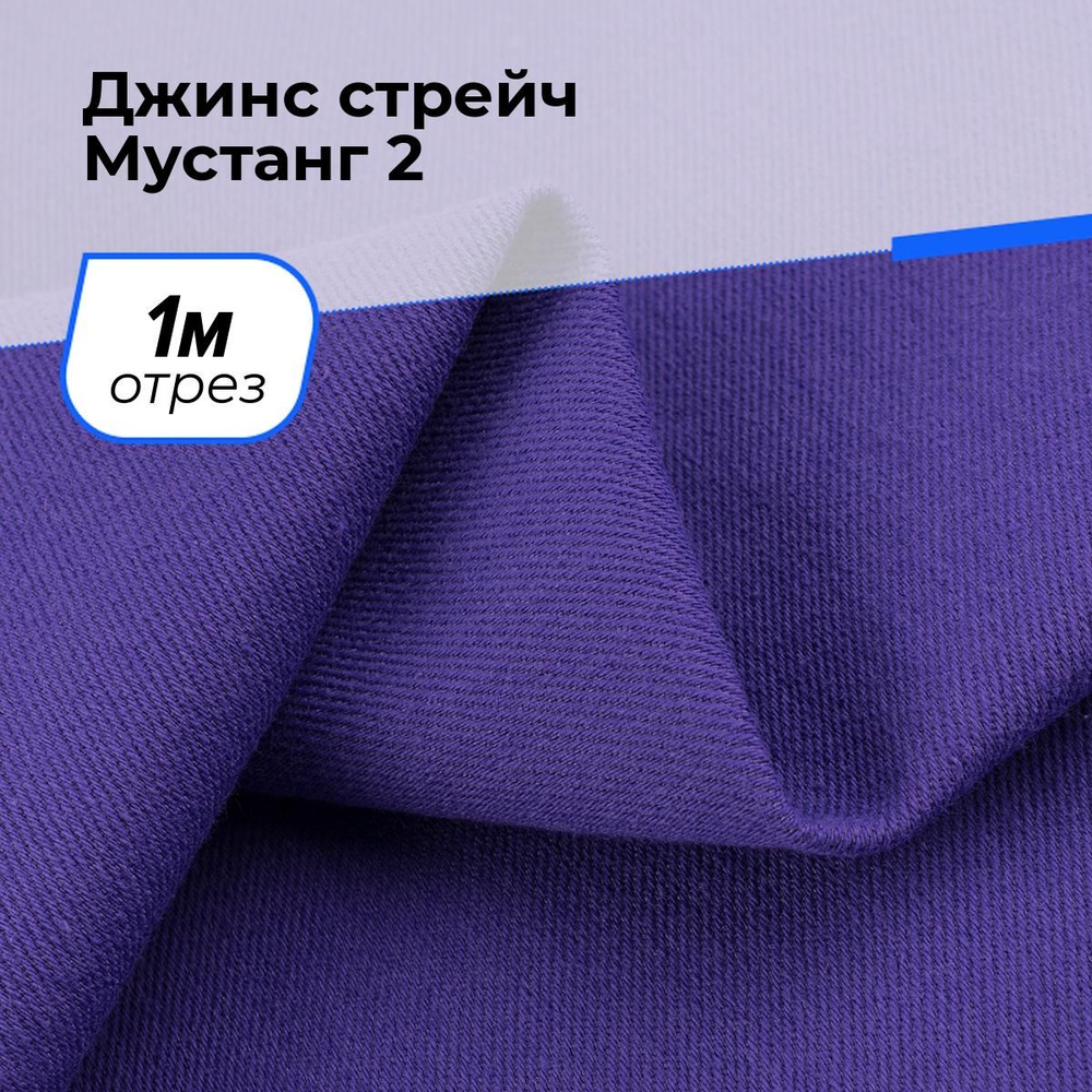 Ткань для шитья и рукоделия Джинс стрейч Мустанг 2, отрез 1 м * 147 см, цвет фиолетовый  #1
