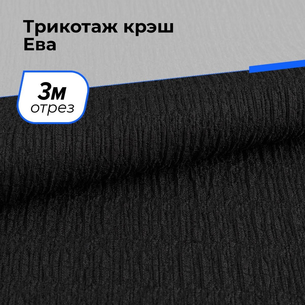 Ткань для шитья и рукоделия Трикотаж крэш Ева, отрез 3 м * 150 см, цвет черный  #1