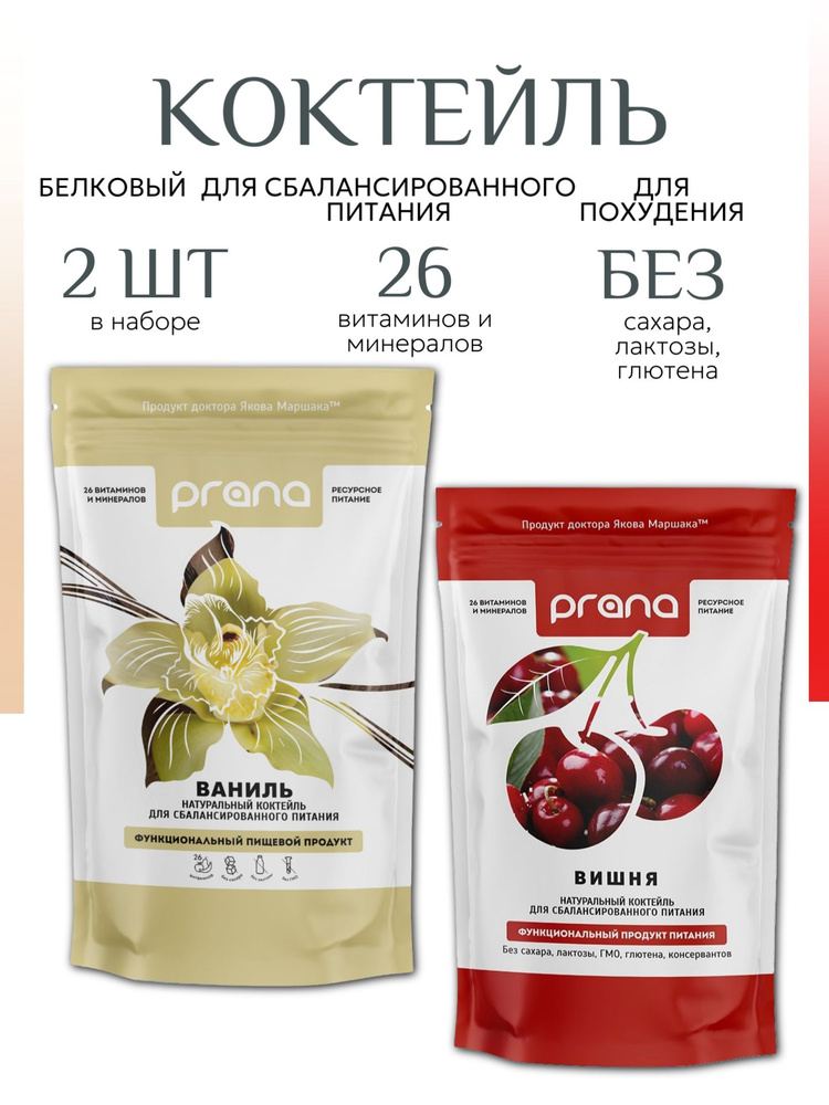 Белковый коктейль для похудения Prana Food со вкусом Ваниль и Вишня 2 шт по 450 г  #1