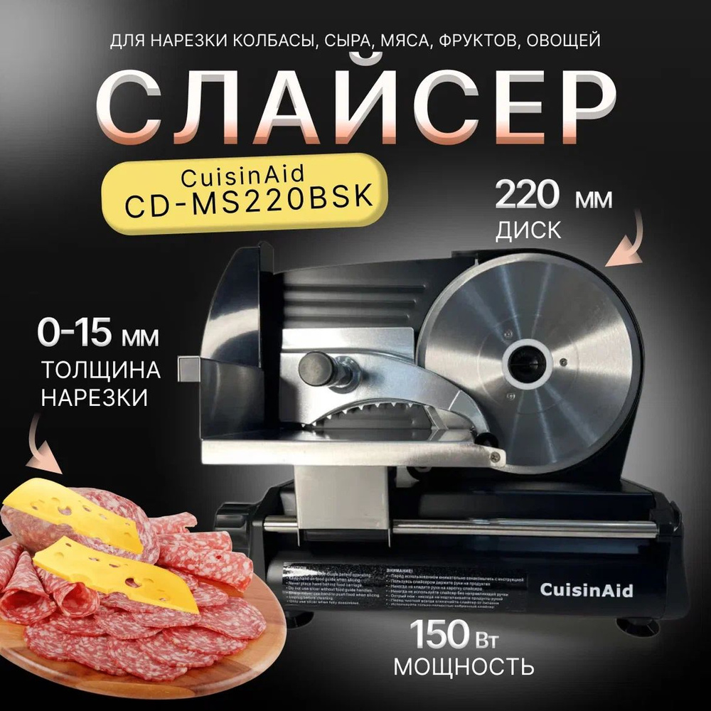 Слайсер CuisinAid CD-MS220BSK, ломтерезка электрическая для нарезки овощей, мяса, колбасы, сыра  #1