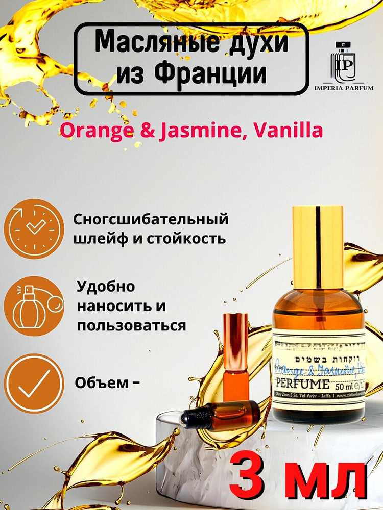 Orange Jasmine, Vanilla/Орандж Жасмине,Ванилла Духи Масляные #1