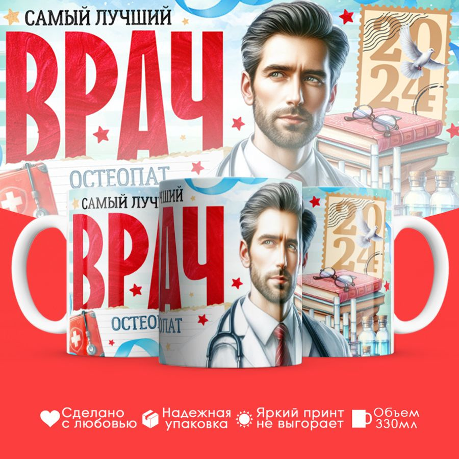 Кружка "Он самый лучший врач Остеопат", 330 мл, 1 шт #1