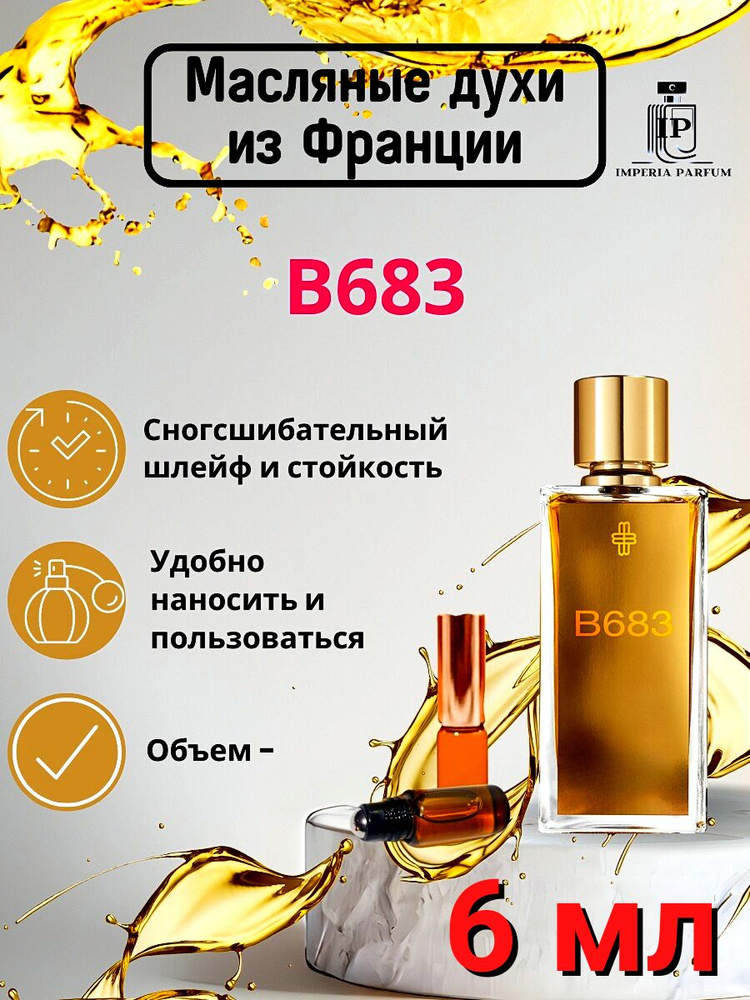 B683 Духи Масляные Стойкие #1