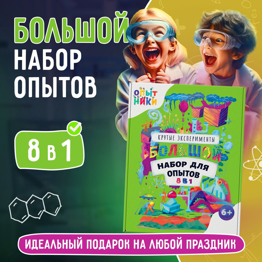 Набор опытов и экспериментов "Опытники 8 в 1", новогодний подарок для детей  #1