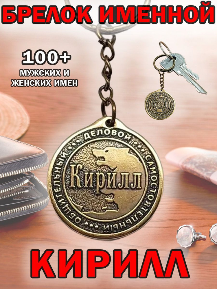 Брелок с именем Кирилл, Киря на ключи (сумку, рюкзак) из латуни, оберег (талисман, амулет), подарок (сувенир) #1