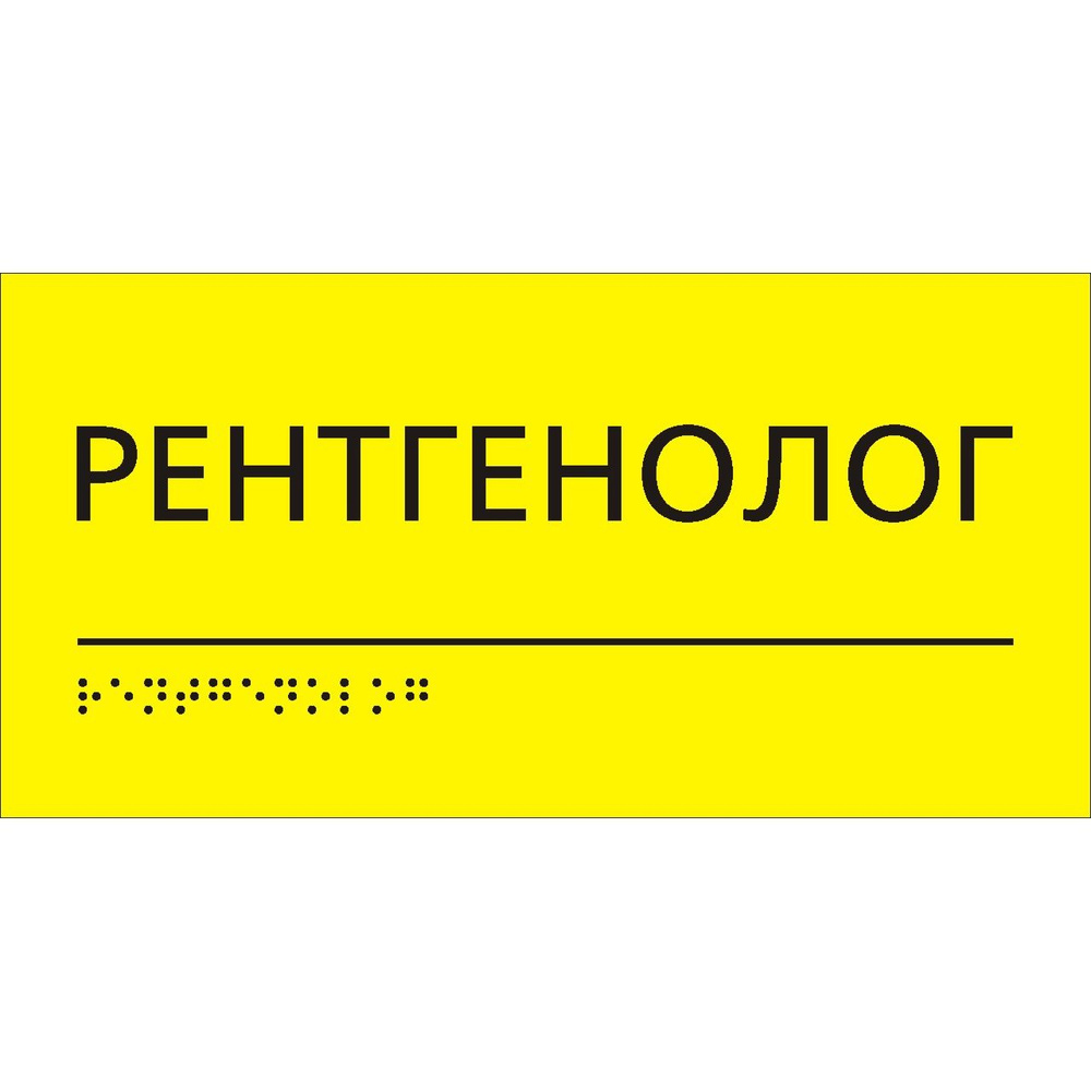 "Рентгенолог" табличка тактильная с шрифтом Брайля для больниц и поликлиник  #1