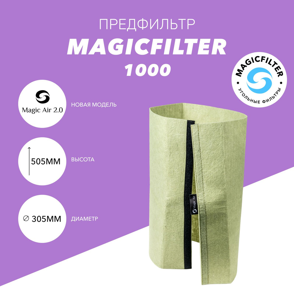 Предфильтр-чехол на угольный фильтр MAGICFILTER (Magic Air 2.0) 1000 #1