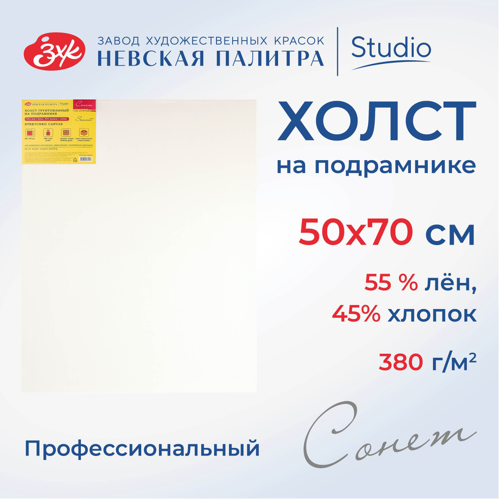 Холст на подрамнике Невская палитра Сонет 50х70 см, 380 г/м2, 45% хлопок, 55% лён, среднее зерно 2333103-50х70 #1