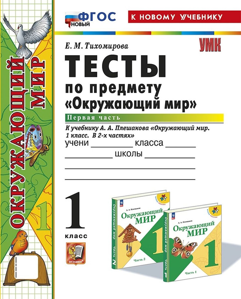 Окружающий мир 1 класс Тесты Часть 1 Плешаков ФГОС ФП 2022 #1