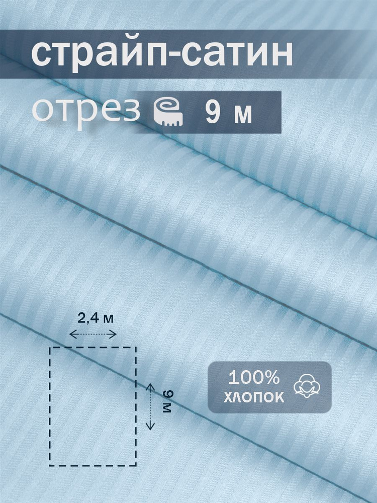 Ткань для шитья сатин страйп 100% хлопок ГОСТ 130 гр/м2, лазурный, однотонная, 2,4х9 м отрез  #1