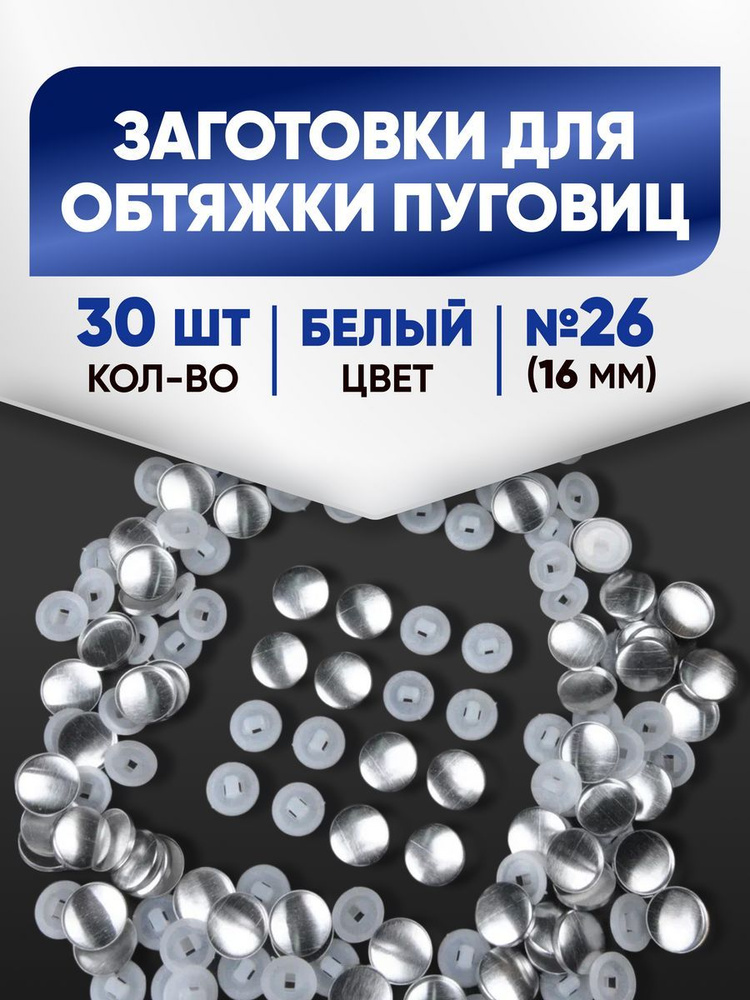 Заготовки для обтяжки пуговиц (№26) 16мм белый 30шт #1