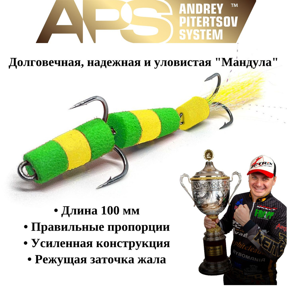 Мандула для рыбалки APS 100 мм #305 #1