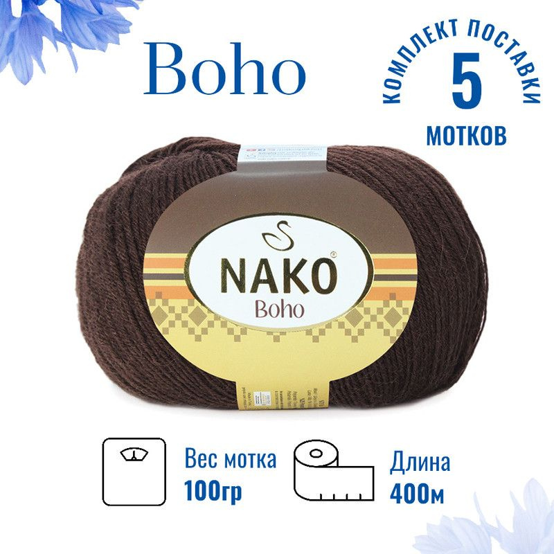 Пряжа для вязания Boho Nako Бохо Нако 12536 коричневый /5 штук75% шерсть, 25% полиамид , 100 гр, 400 #1