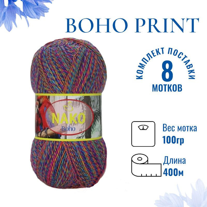 Пряжа для вязания Boho Print Nako Бохо Принт Нако 87725 сирень/фуксия/оранжевый/бирюза /8 штук75% шерсть, #1