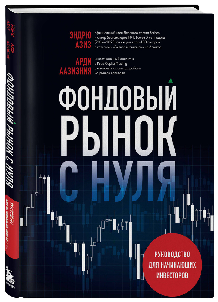 Фондовый рынок с нуля. Руководство для начинающих инвесторов | Азиз Эндрю  #1