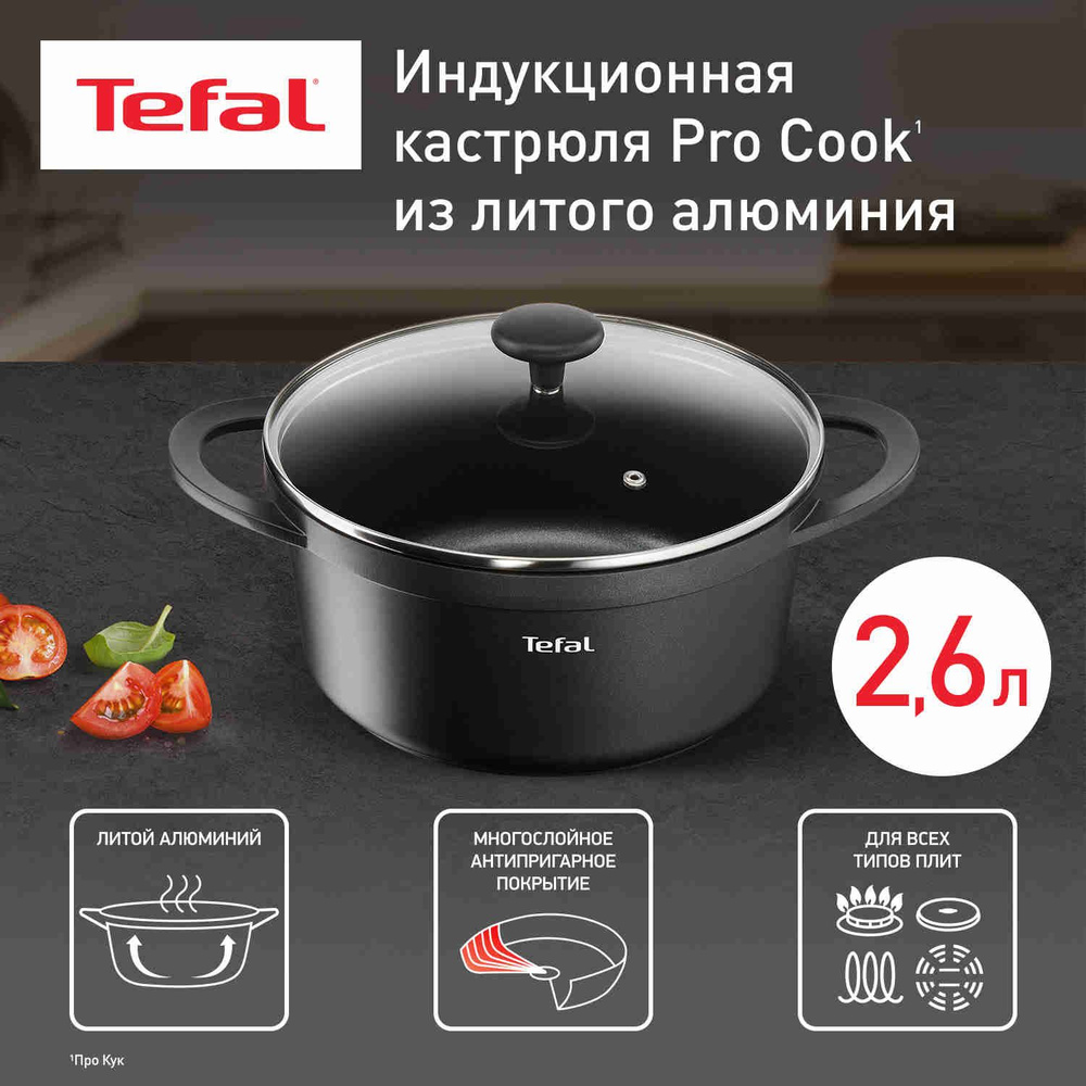 Кастрюля 2,6 л 20 см Tefal Pro Cook с крышкой, с антипригарным покрытием, для всех типов плит, включая #1