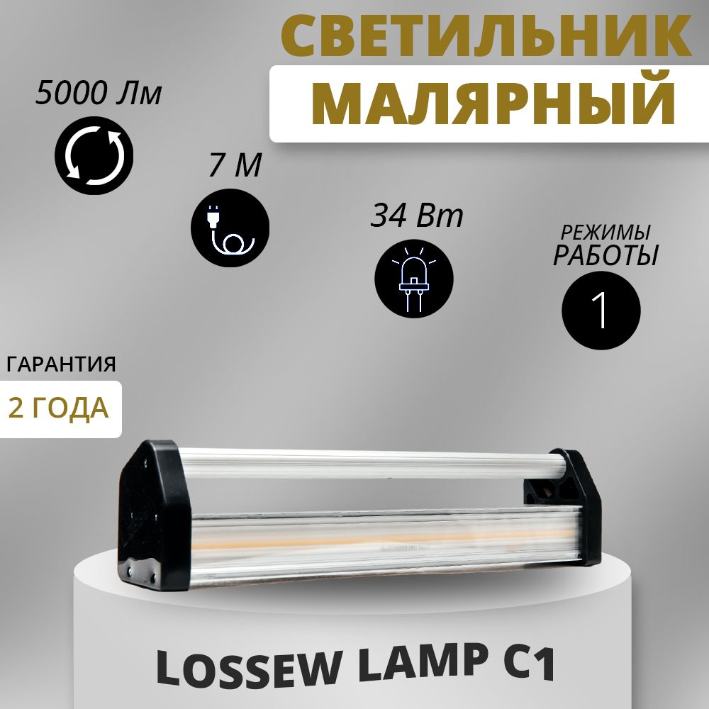 Светильник малярный LOSSEW LAMP C1 Лампа лосева #1