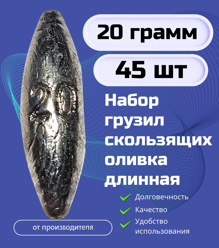 Набор грузил скользящих оливка длинная 20 гр - 45 шт #1