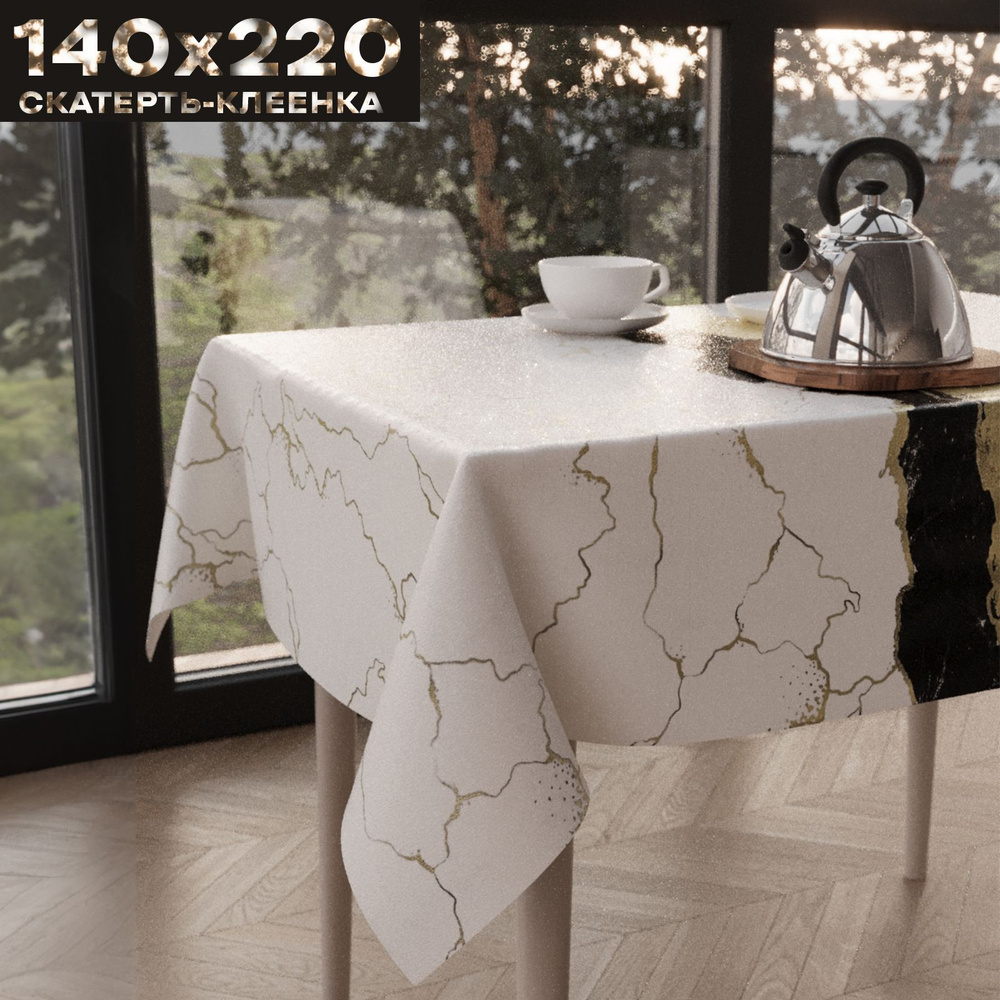Скатерть клеенка на стол 140х220 см, на тканевой основе, ZODCHY  #1