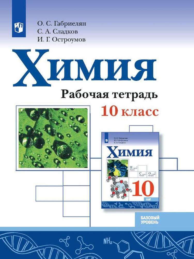 Химия Рабочая тетрадь 10 класс Базовый уровень #1