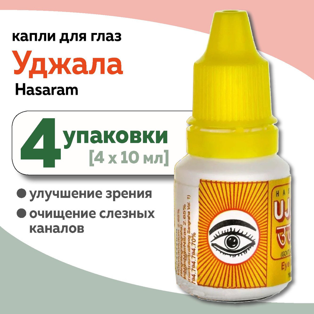 Капли для глаз Уджала Хасарам для очищения слёзных каналов (Ujala Hasaram), 4 х 10 мл  #1