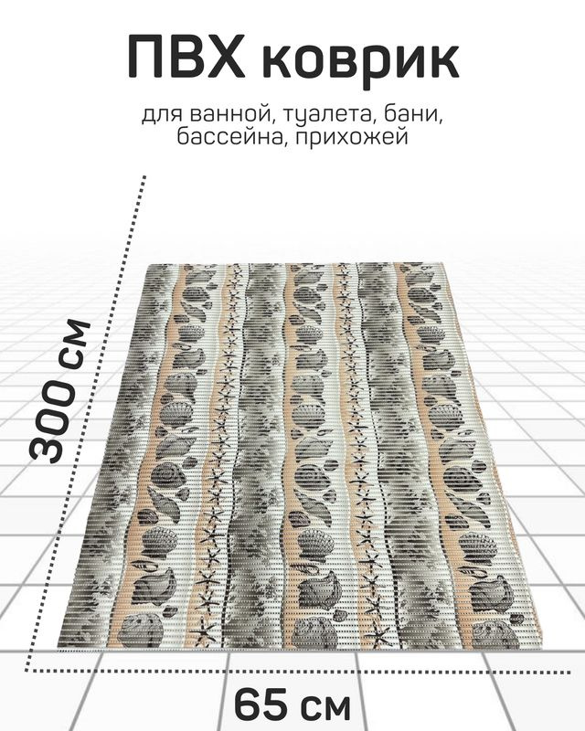 Коврик Милкитекс для ванной, туалета, кухни, бани из вспененного ПВХ 65x300 см, серый/коричневый  #1