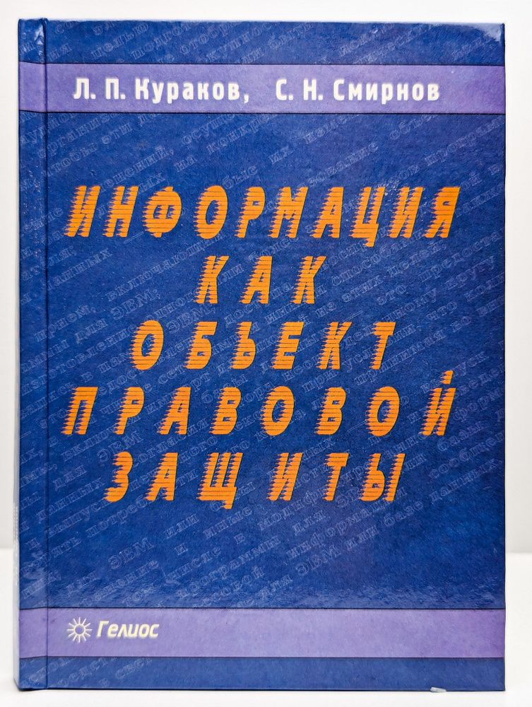 Информация как объект правовой защиты #1