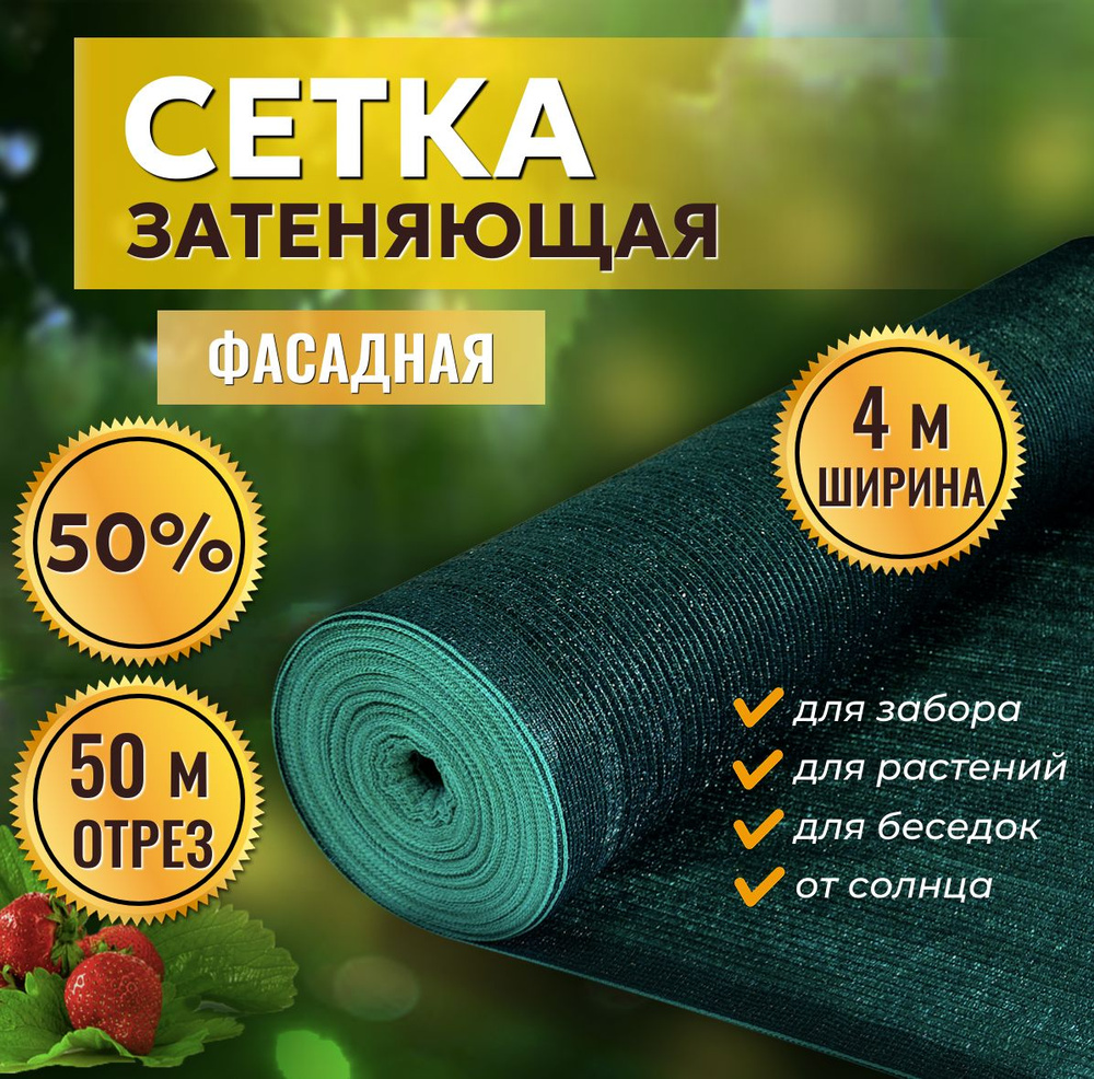 Сетка затеняющая 50% 4х50м, с УФ стабилизацией #1