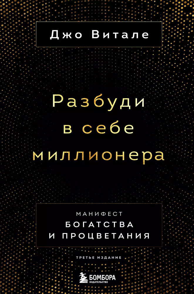 Разбуди в себе миллионера. Манифест богатства и процветания  #1