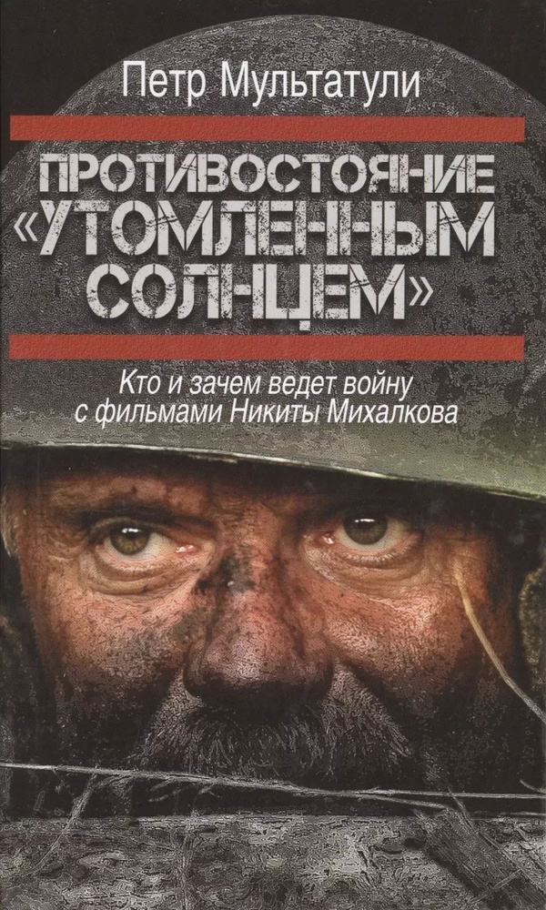 Противостояние "Утомленным солнцем": кто и зачем ведет войну с фильмами Никиты Михалкова | Мультатули #1