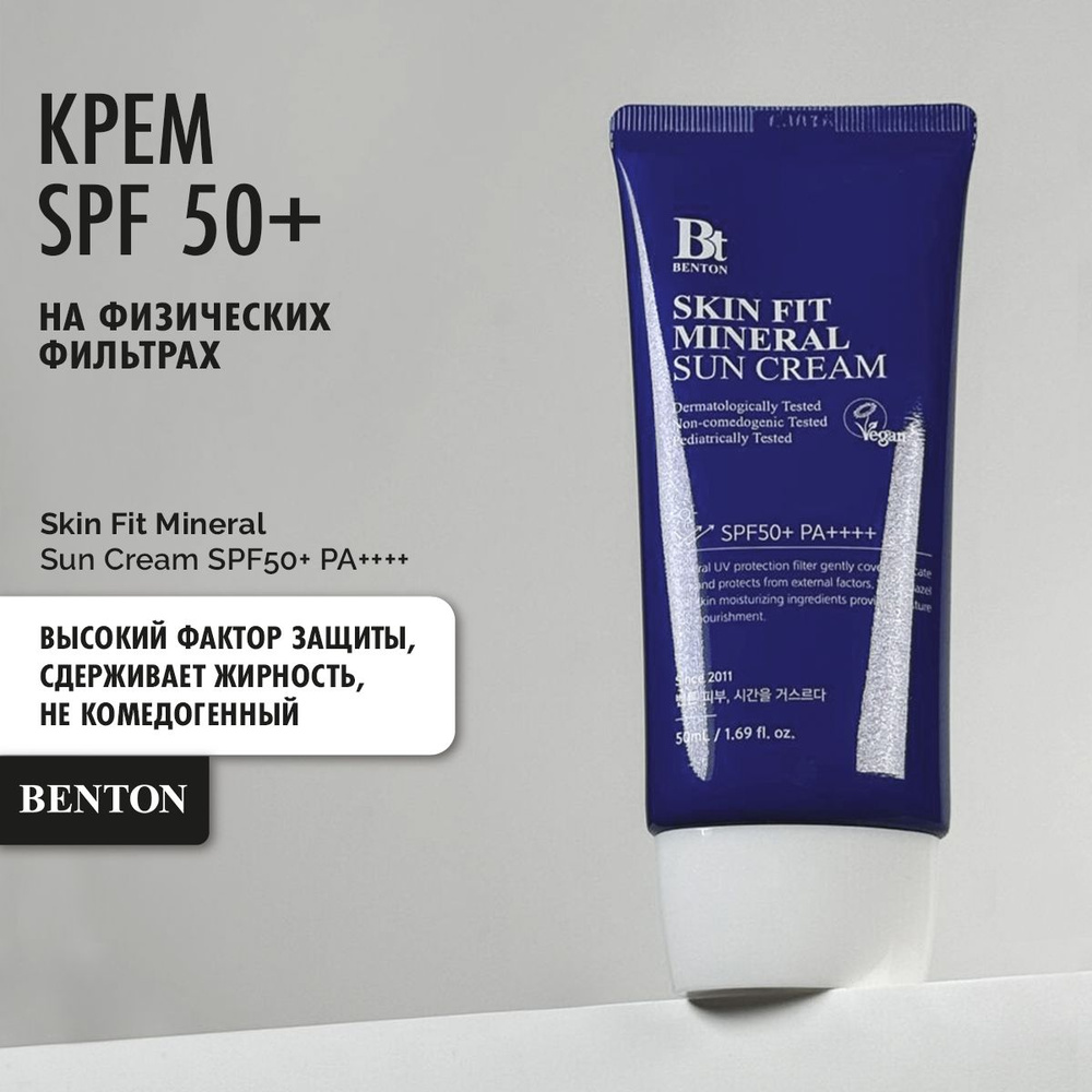 Benton Солнцезащитный крем SPF 50 на физических фильтрах Skin Fit Mineral Sun Cream  #1