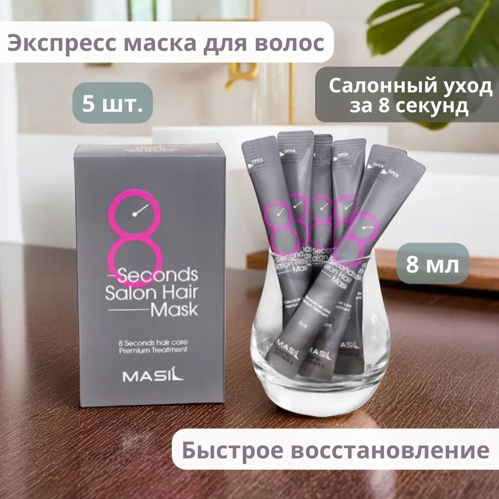 MASIL Маска для быстрого восстановления волос Masil 8 Seconds Salon Hair Mask  #1