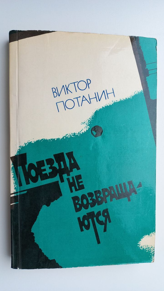 Поезда не возвращаются | Потанин Виктор Федорович #1