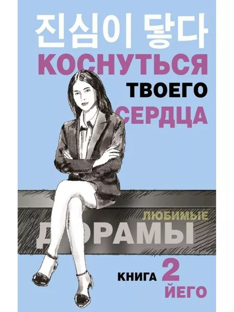 Коснуться твоего сердца. Книга 2 #1