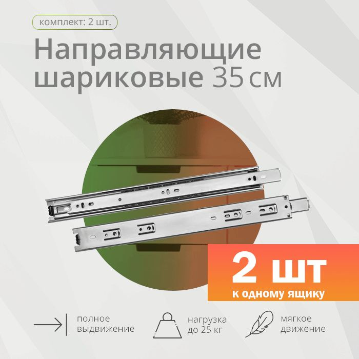 Шариковая направляющая полного выдвижения 350мм, Н45мм #1