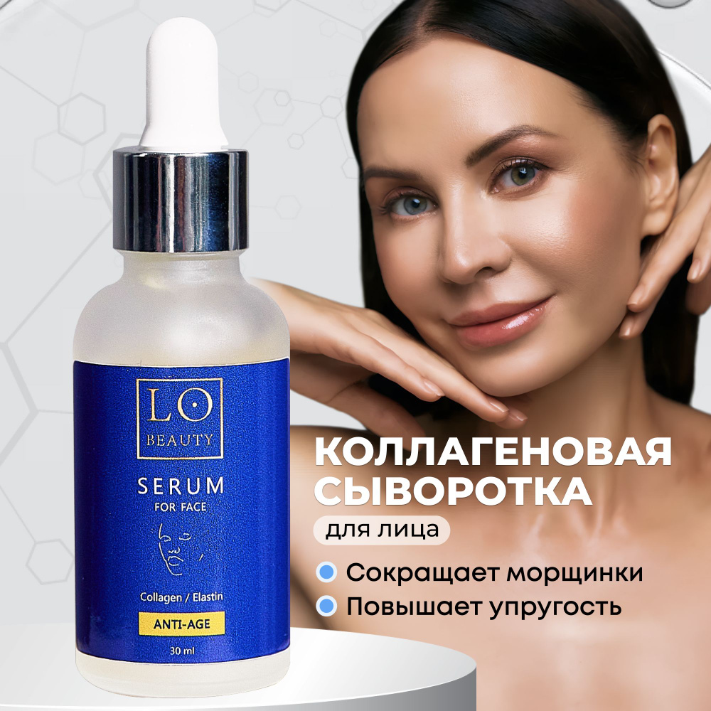 Сыворотка для лица Lo beauty омолаживающая с коллагеном и эластином  #1