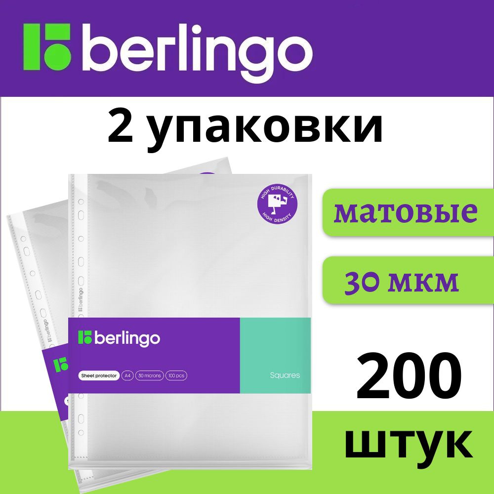 Файлы А4 200 шт (2 пачки) Berlingo Squares с перфорацией / папка вкладыш для документов, 30 мкм матовые, #1