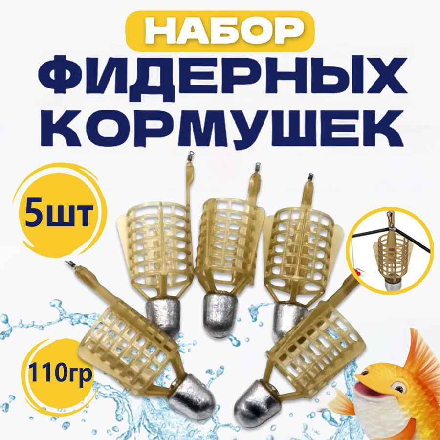 кормушка для рыбалки,Кормушка фидерная пуля mango 110 гр. 5 штук  #1