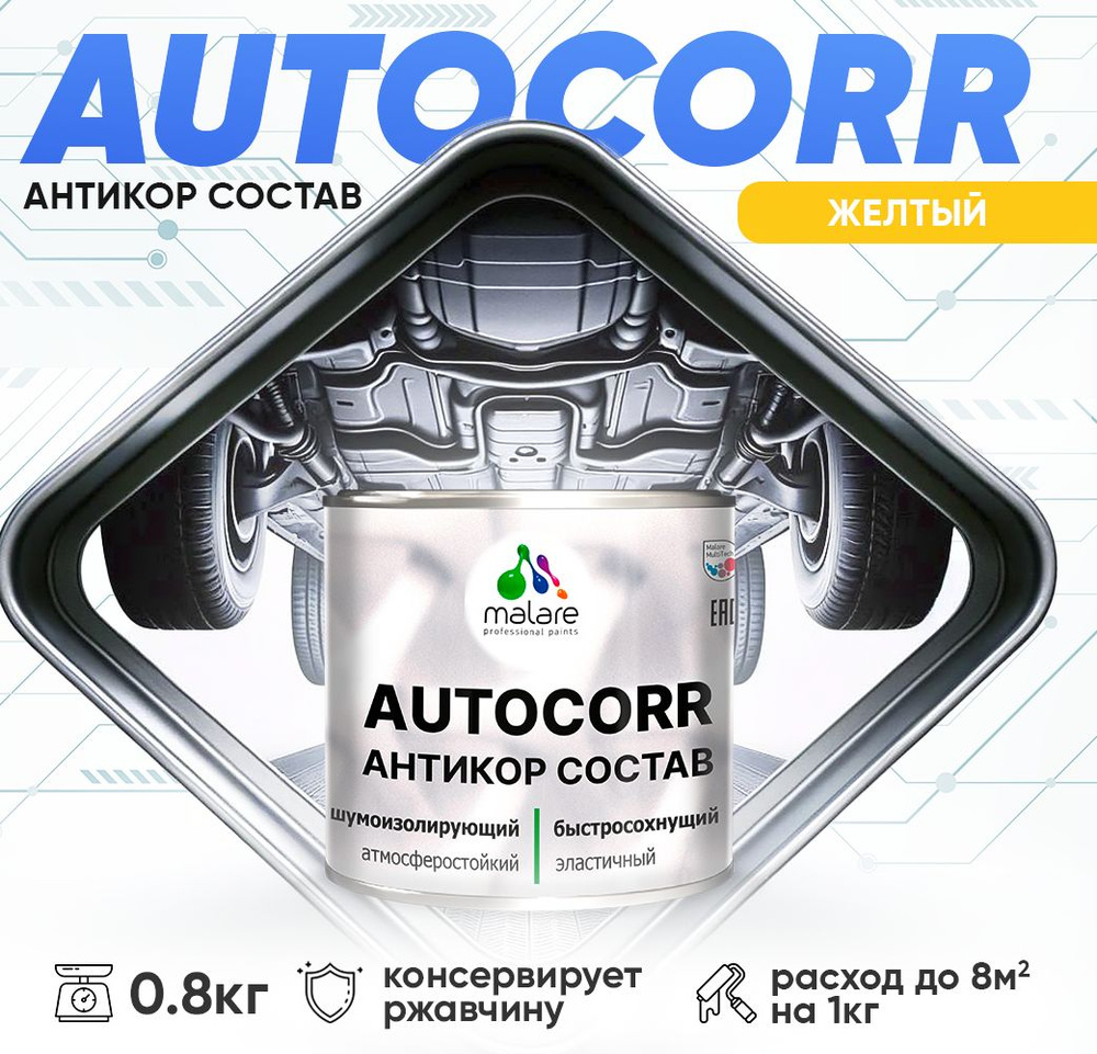 Антикоррозийное покрытие Malare AutoCorr для днища автомобиля, цвет RAL 1023 желтый, матовая 0,8 кг  #1