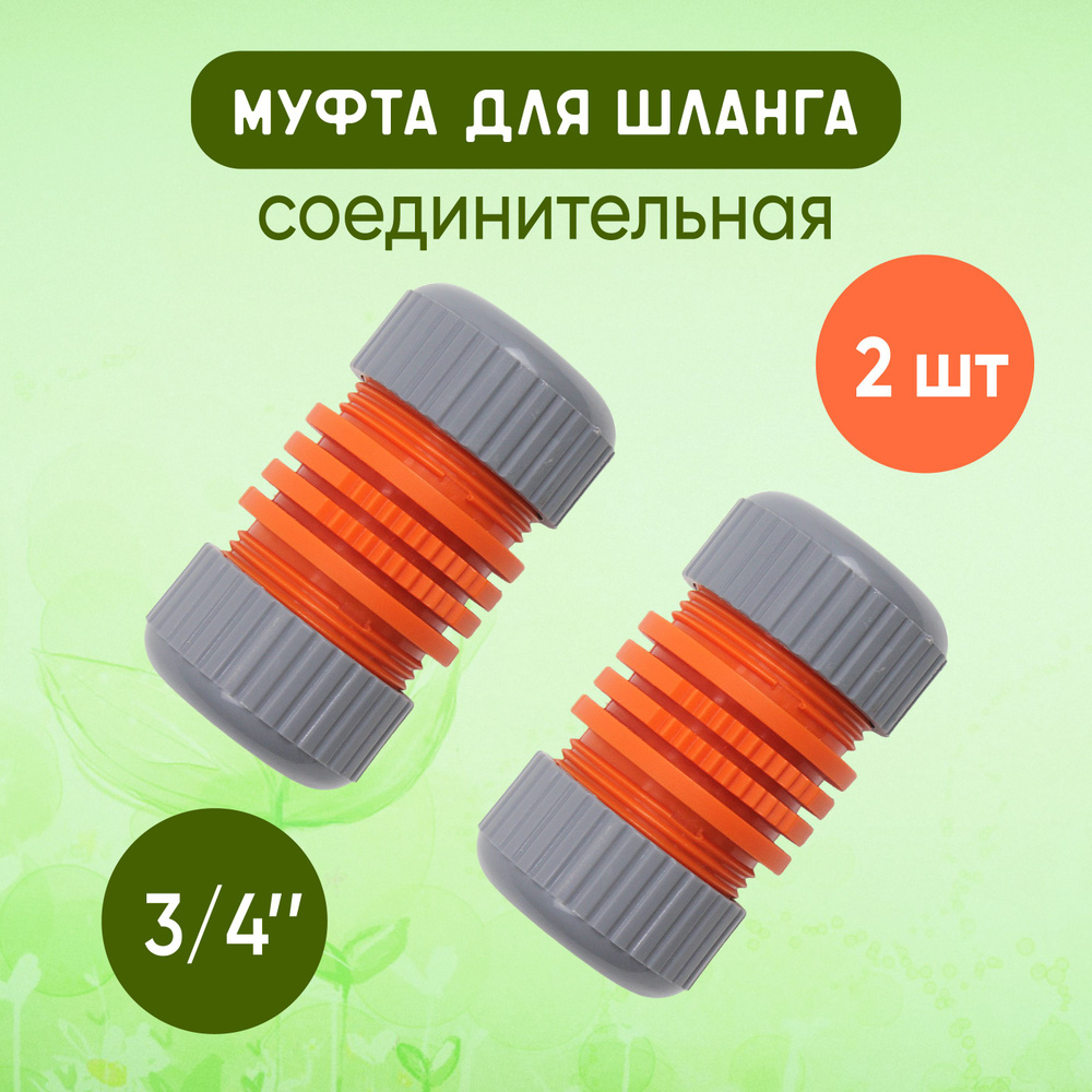 Муфта соединительная для садового шланга размер 3/4" Цена за 2 шт.  #1