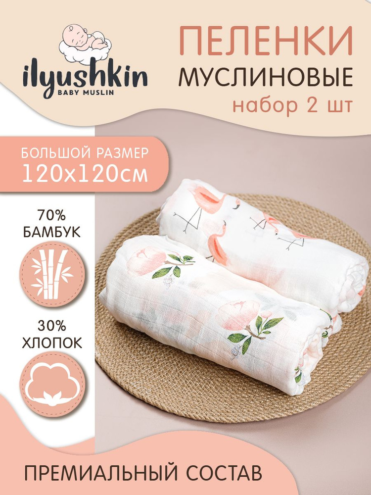 Ilyushkin Пеленка текстильная 120 х 120 см, Муслин, 2 шт #1