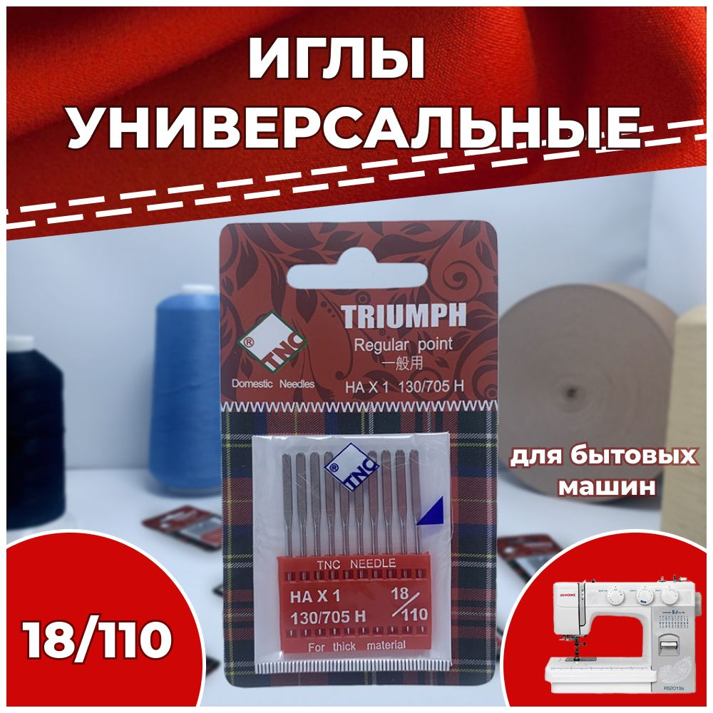 Иглы для бытовой швейной машины №110 НАх1 130/705H TRIUMPH универсальные (упаковка 10 шт)  #1