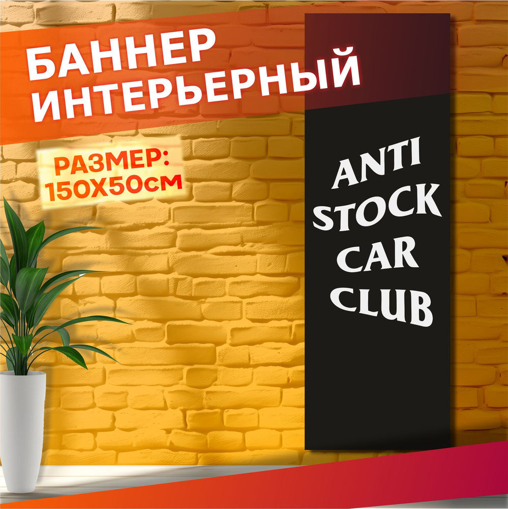 Постеры с авто на стену баннер Jdm anti stock car club #1