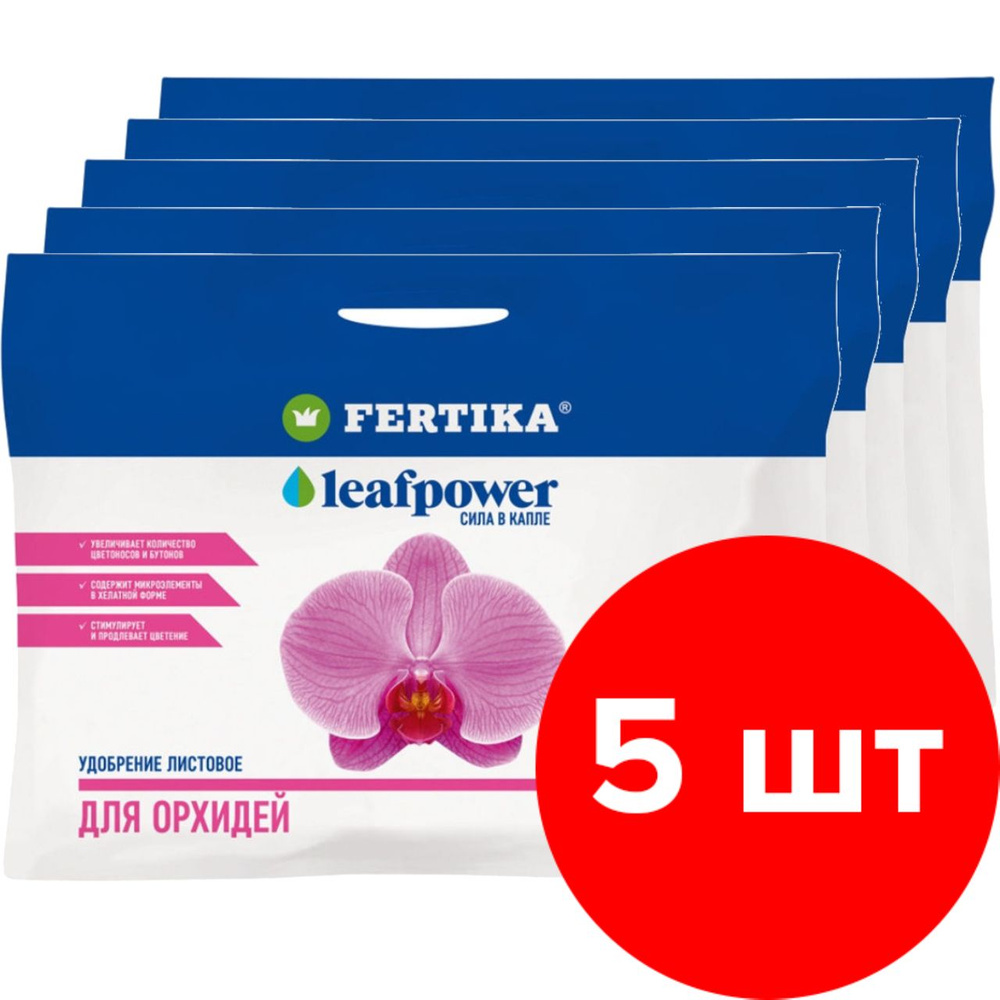 Минеральное удобрение Fertika / Фертика Leaf Power для орхидей 5 шт по 50 г (250 г)  #1