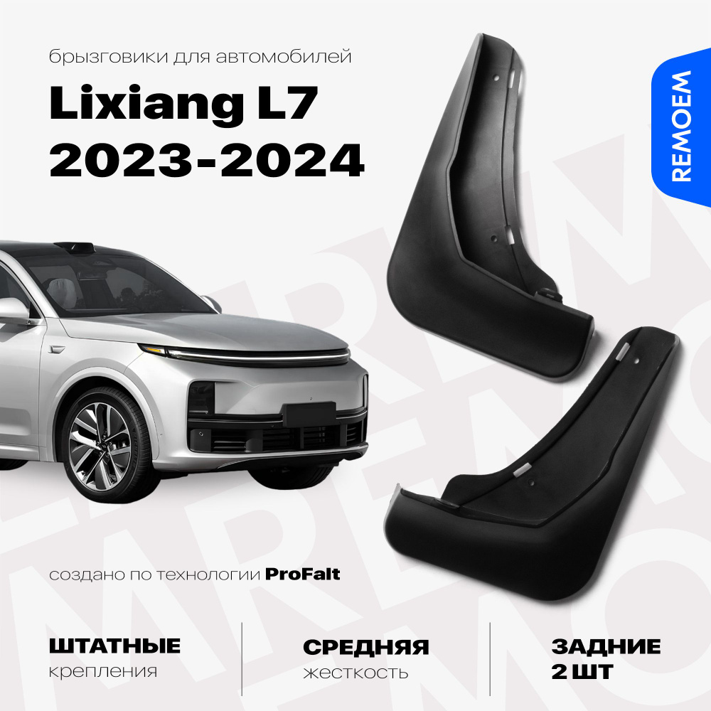 Задние брызговики для а/м Lixiang L7 (2023-2024), с креплением, 2 шт Remoem / Лисян Л7  #1