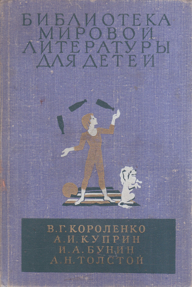 В. Г. Короленко, А. И. Куприн, И. А. Бунин, А. Н. Толстой. Повести и рассказы | Короленко В., Куприн #1