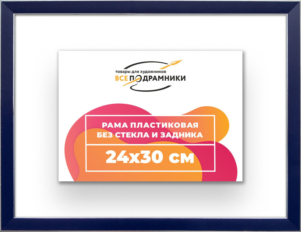 Рама багетная 24x30 для картин на холсте, пластиковая, без стекла и задника, ВсеПодрамники  #1