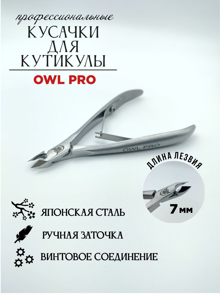 Кусачки для кутикулы OWL PRO профессиональные из японской стали, ручная заточка, 7 мм  #1