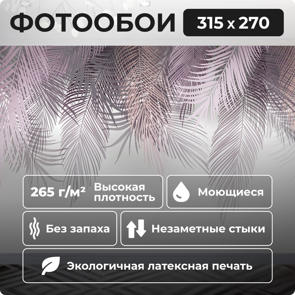 Фотообои 315х270 см Пальмовые листья (ветви пальмы) 3D обои флизелиновые в спальню, кухню, гостиную 18 #1
